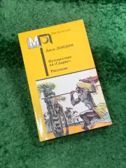 Книга «Путешествие на Снарке» Джек Лондон 1988 «Мир приключений» (Н8102)