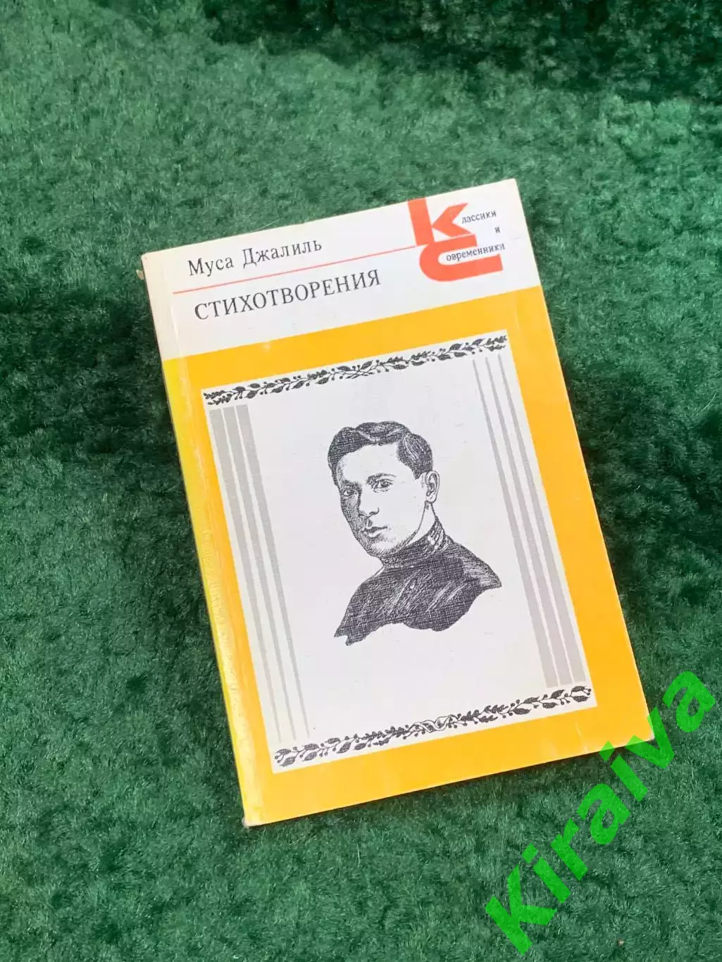 Книга поезия «Стихотворения» Муса Джалиль 1986 «Классики и современники» (Н8103)