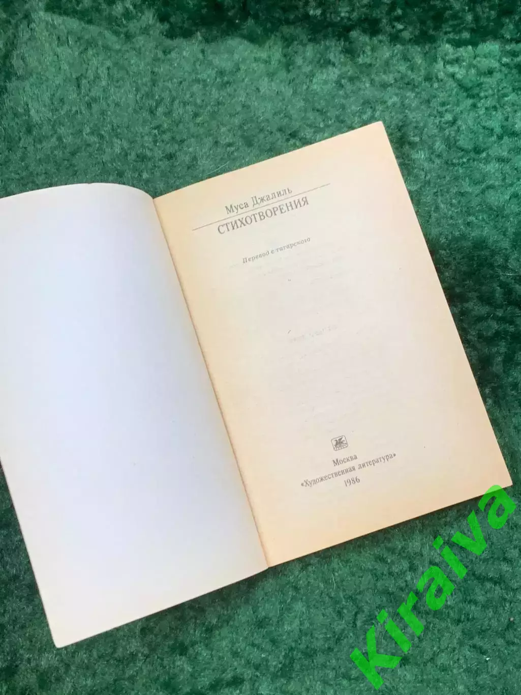 Книга поезия «Стихотворения» Муса Джалиль 1986 «Классики и современники» (Н8103) 1
