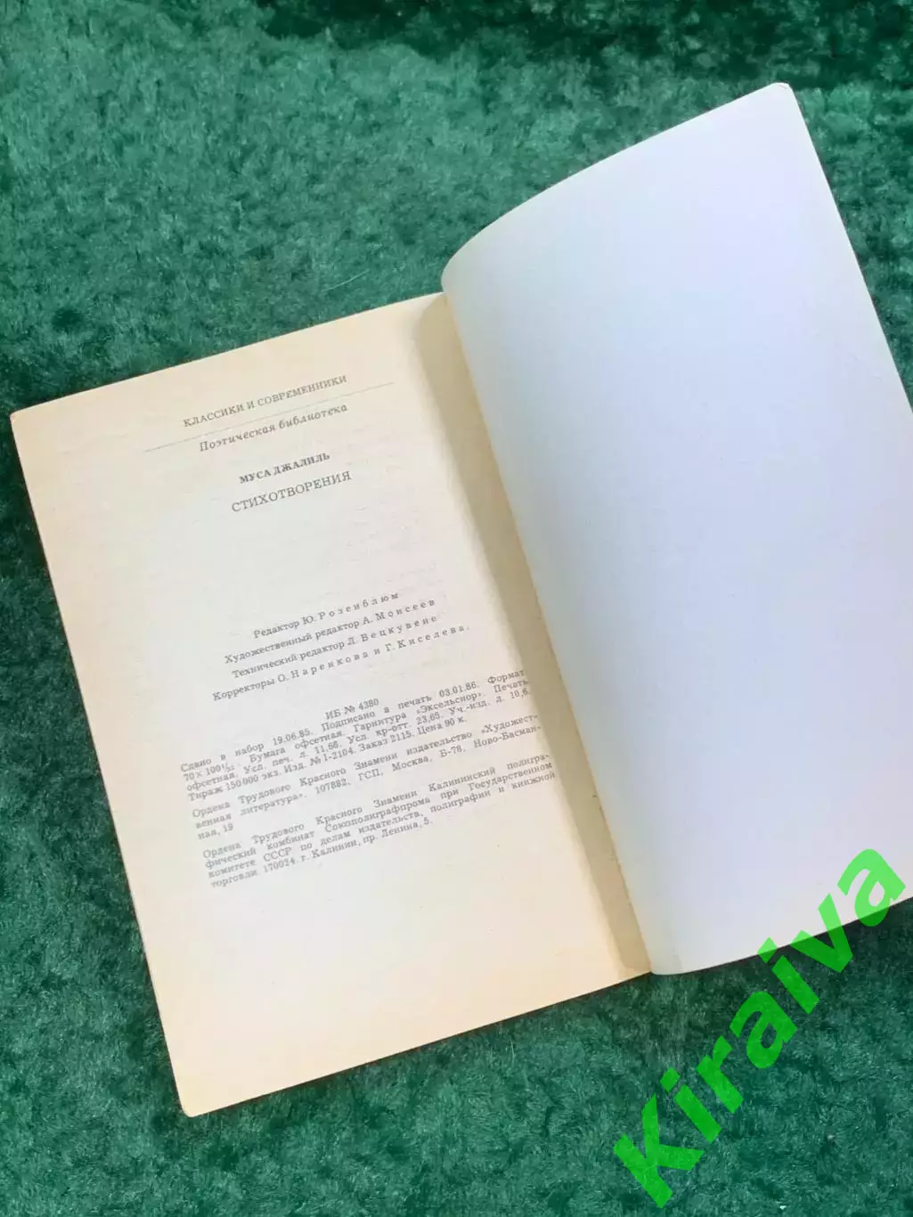 Книга поезия «Стихотворения» Муса Джалиль 1986 «Классики и современники» (Н8103) 4