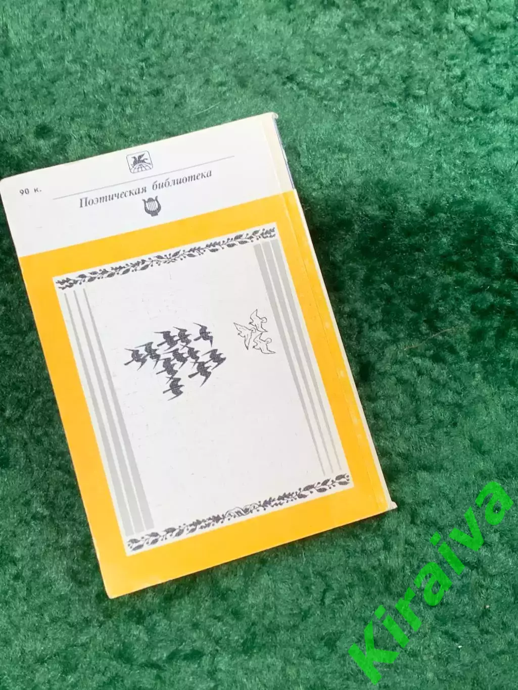 Книга поезия «Стихотворения» Муса Джалиль 1986 «Классики и современники» (Н8103) 5