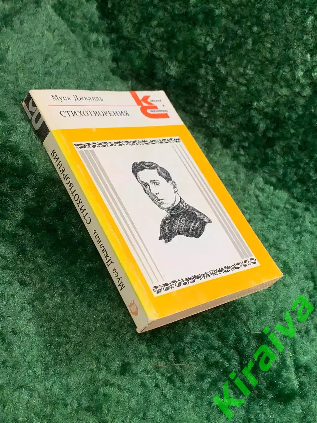 Книга поезия «Стихотворения» Муса Джалиль 1986 «Классики и современники» (Н8103) 6