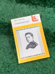 Книга поезия «Стихотворения» Муса Джалиль 1986 «Классики и современники» (Н8103)