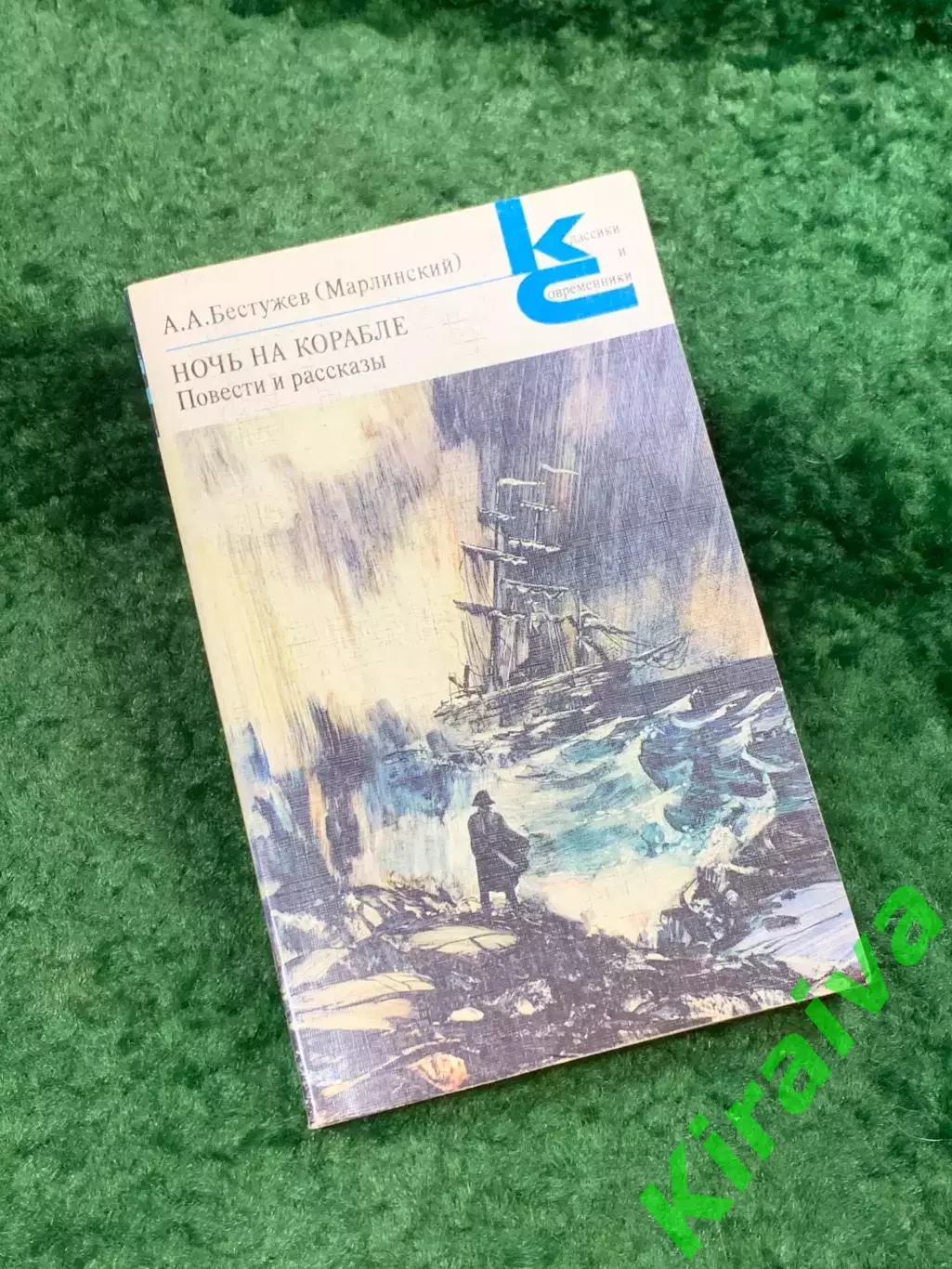 Книга повести и рассказы «Ночь на корабле» Александр Бестужев-Марлинский Н8104