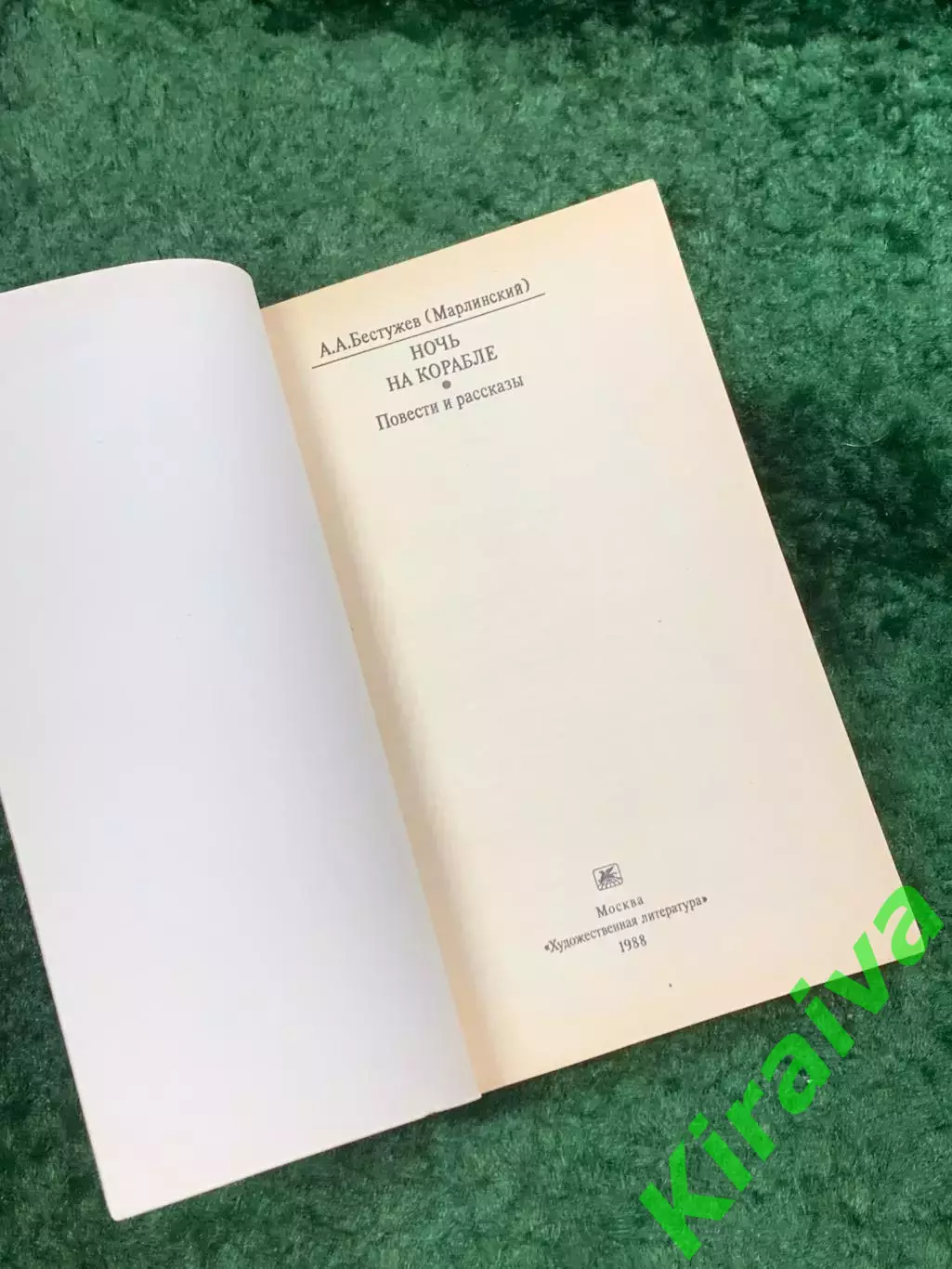 Книга повести и рассказы «Ночь на корабле» Александр Бестужев-Марлинский Н8104 1
