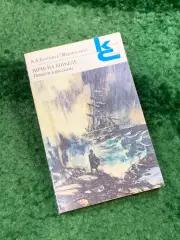 Книга повести и рассказы «Ночь на корабле» Александр Бестужев-Марлинский Н8104