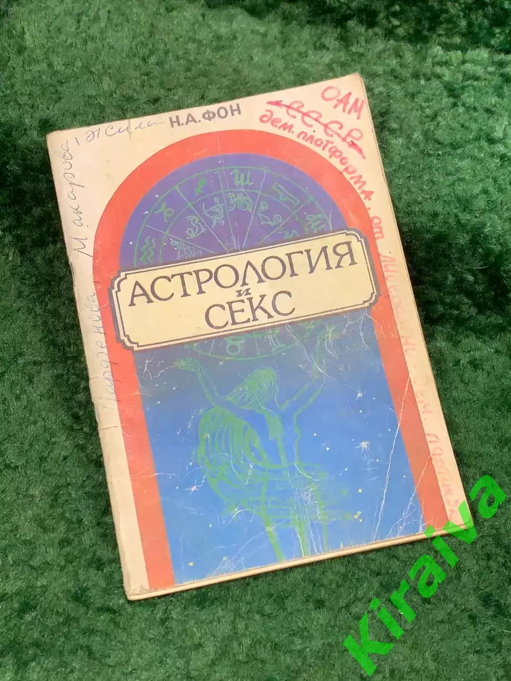 Книга «Астрология и секс: Психосексуальный гороскоп» Н. А. Фон 1990 (Н8105)