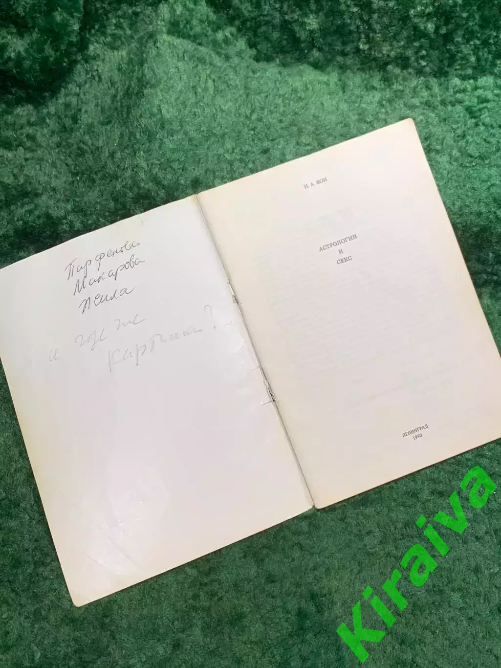 Книга «Астрология и секс: Психосексуальный гороскоп» Н. А. Фон 1990 (Н8105) 1