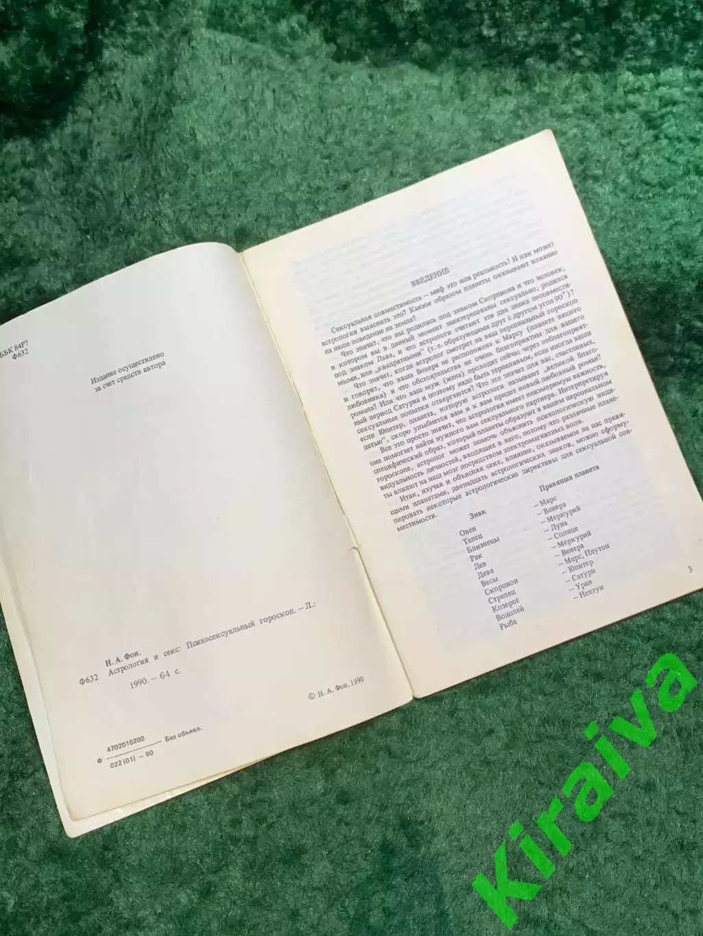 Книга «Астрология и секс: Психосексуальный гороскоп» Н. А. Фон 1990 (Н8105) 2