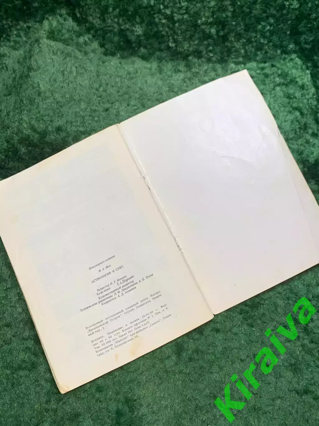Книга «Астрология и секс: Психосексуальный гороскоп» Н. А. Фон 1990 (Н8105) 4