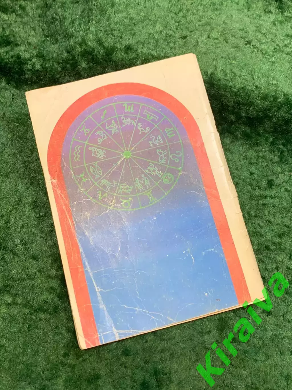Книга «Астрология и секс: Психосексуальный гороскоп» Н. А. Фон 1990 (Н8105) 5