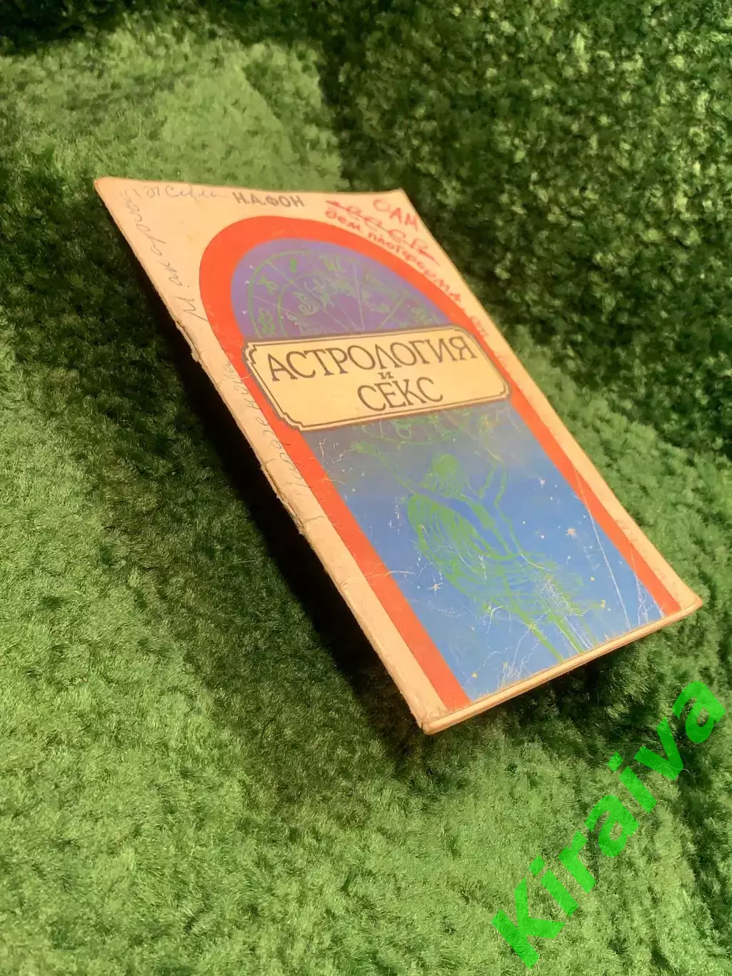 Книга «Астрология и секс: Психосексуальный гороскоп» Н. А. Фон 1990 (Н8105) 6