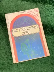 Книга «Астрология и секс: Психосексуальный гороскоп» Н. А. Фон 1990 (Н8105)
