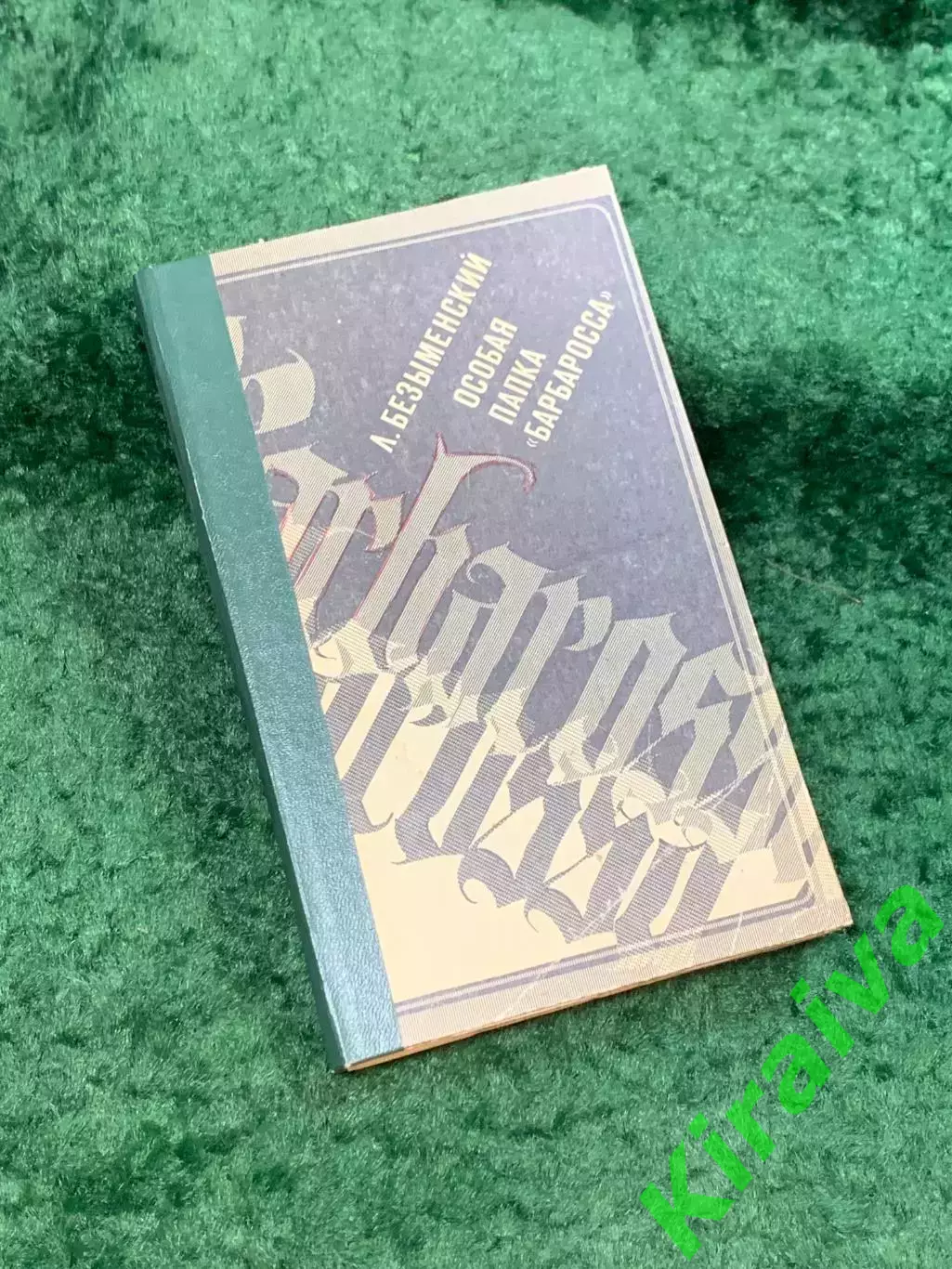 Книга «Особая папка Барбаросса» Лев Безыменский 1973 (Н8106)