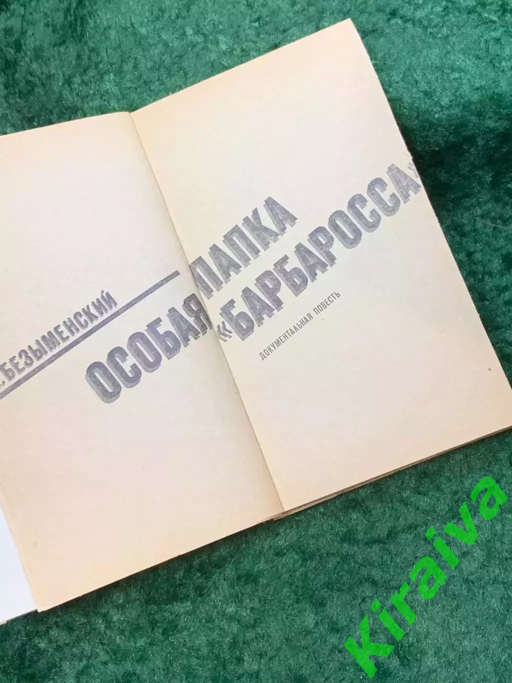 Книга «Особая папка Барбаросса» Лев Безыменский 1973 (Н8106) 3