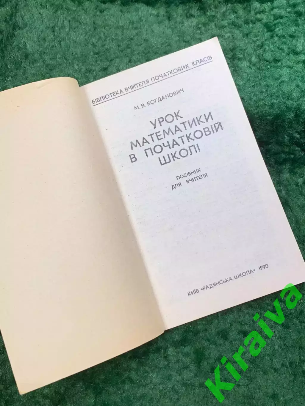 Книга методическое пособие «Урок математики в начальной школе» М. В. Бог (Н8107) 1