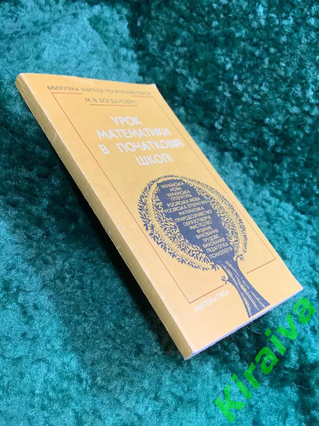 Книга методическое пособие «Урок математики в начальной школе» М. В. Бог (Н8107) 6