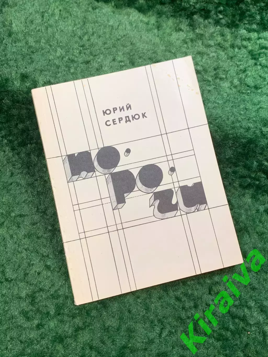 Книга поэзия стихи «Пороги» Юрий Сердюк 1988 (Н8108)