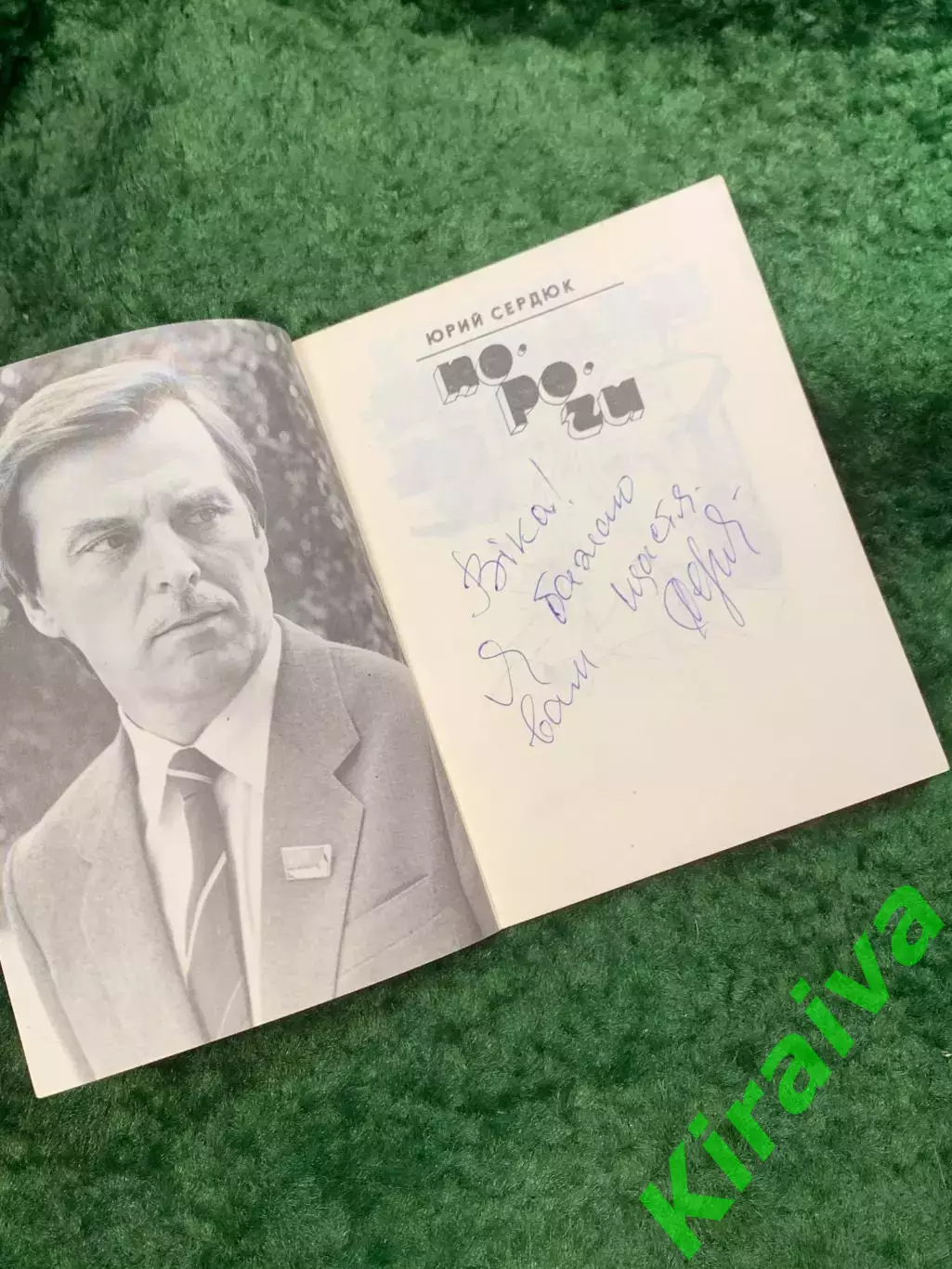 Книга поэзия стихи «Пороги» Юрий Сердюк 1988 (Н8108) 1