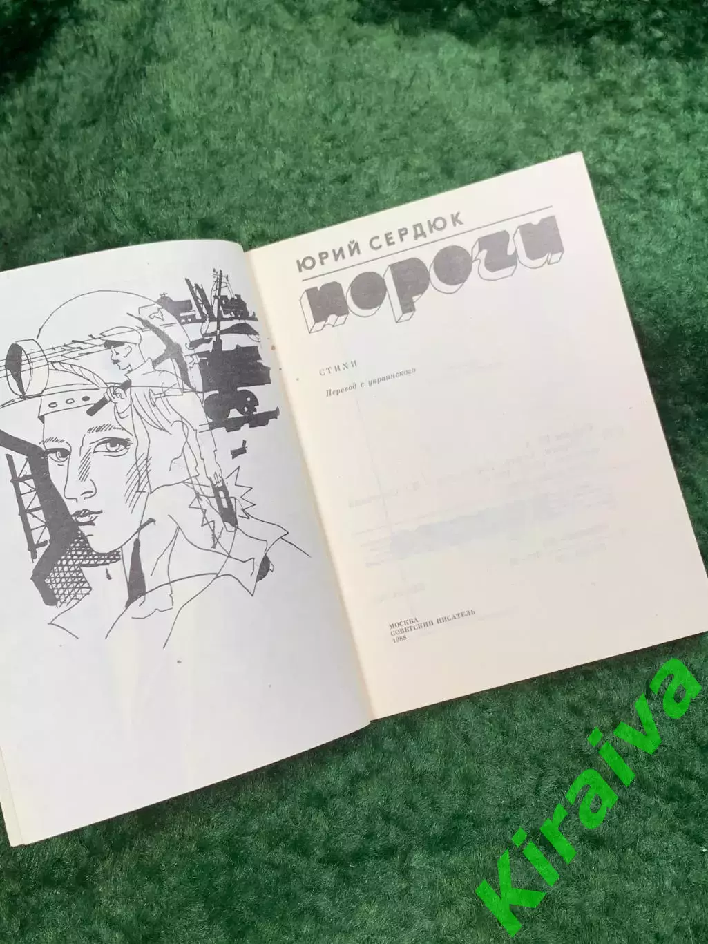 Книга поэзия стихи «Пороги» Юрий Сердюк 1988 (Н8108) 2