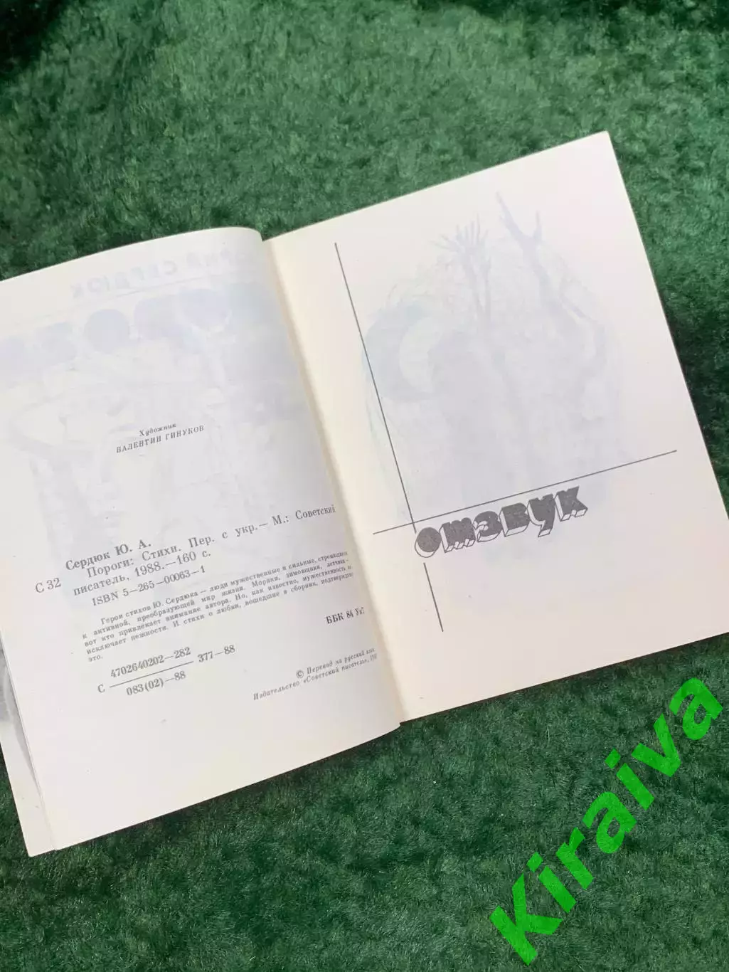 Книга поэзия стихи «Пороги» Юрий Сердюк 1988 (Н8108) 3