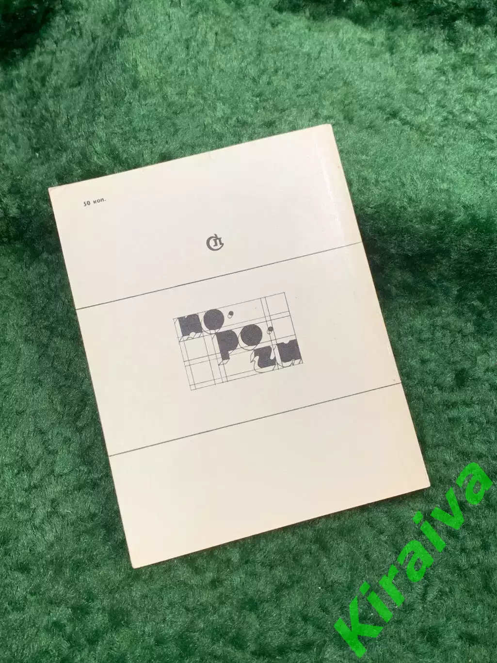 Книга поэзия стихи «Пороги» Юрий Сердюк 1988 (Н8108) 7