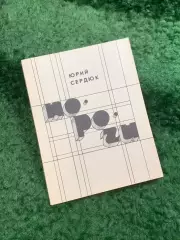 Книга поэзия стихи «Пороги» Юрий Сердюк 1988 (Н8108)