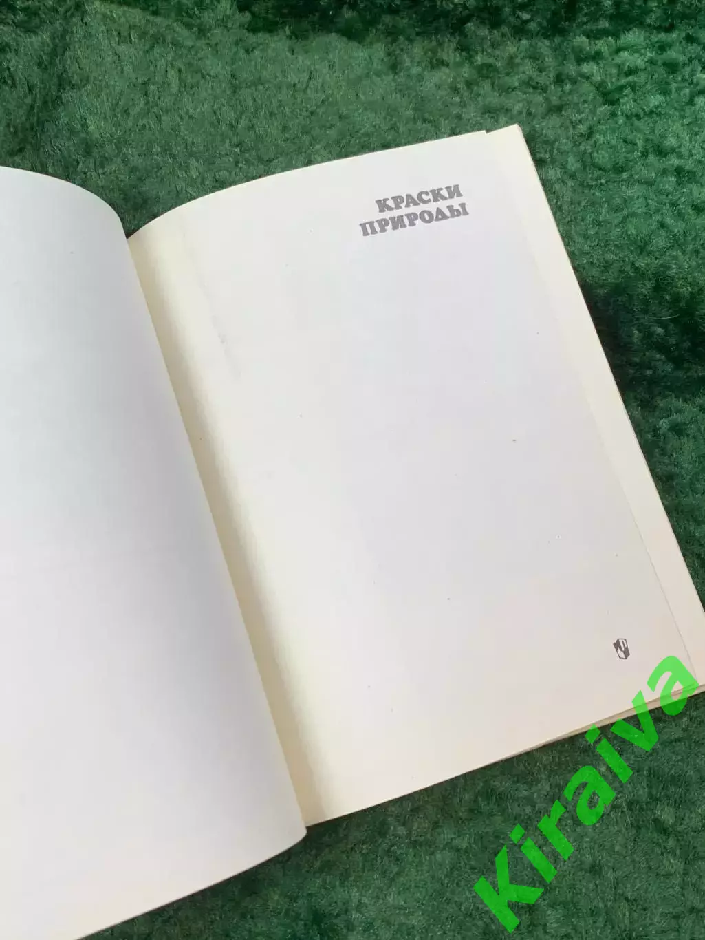 Книга познавательные рассказы «Краски природы» В. А. Корабельников 1989 (Н8109) 2