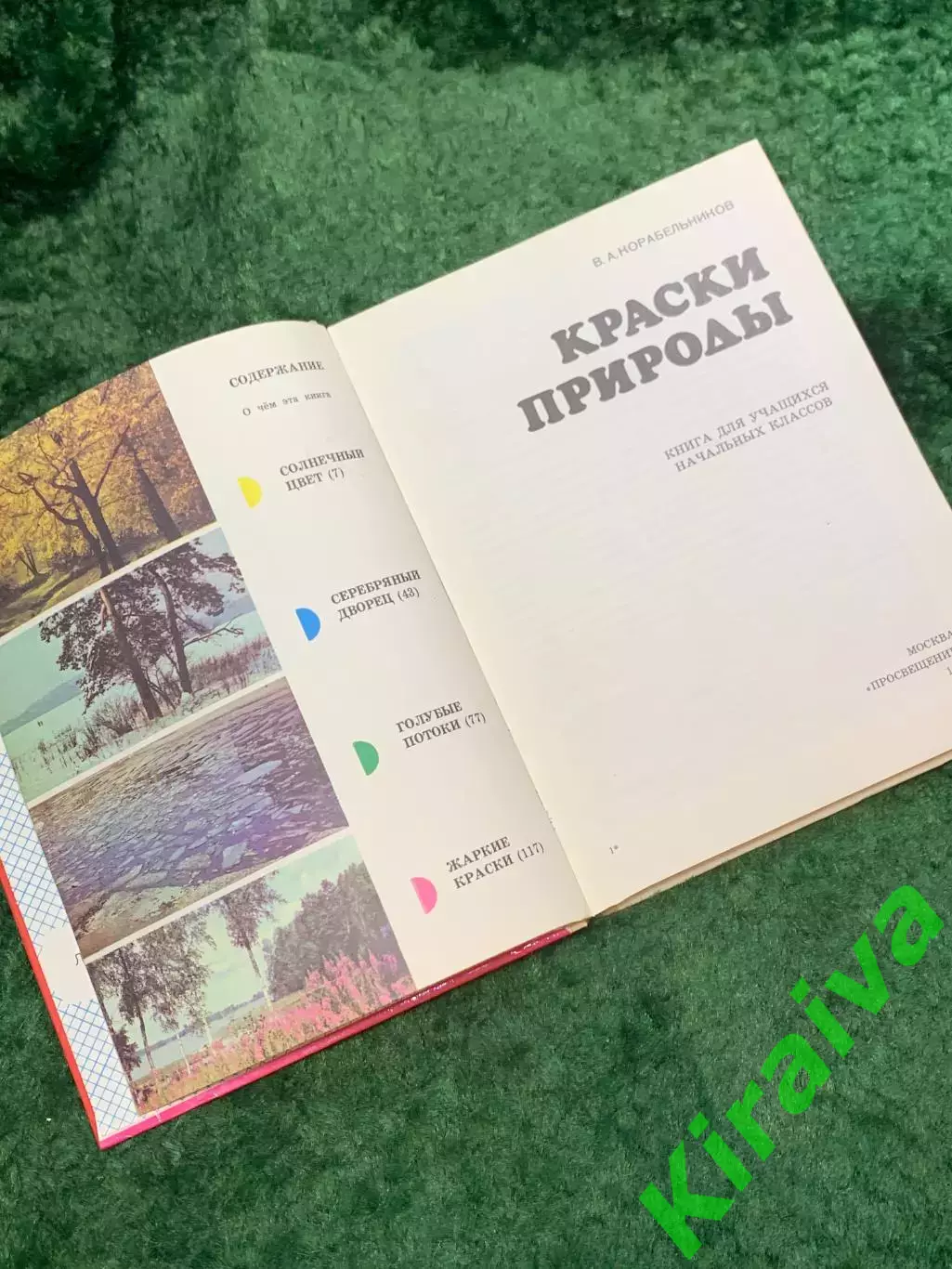 Книга познавательные рассказы «Краски природы» В. А. Корабельников 1989 (Н8109) 3