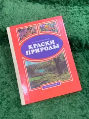 Книга познавательные рассказы «Краски природы» В. А. Корабельников 1989 (Н8109)