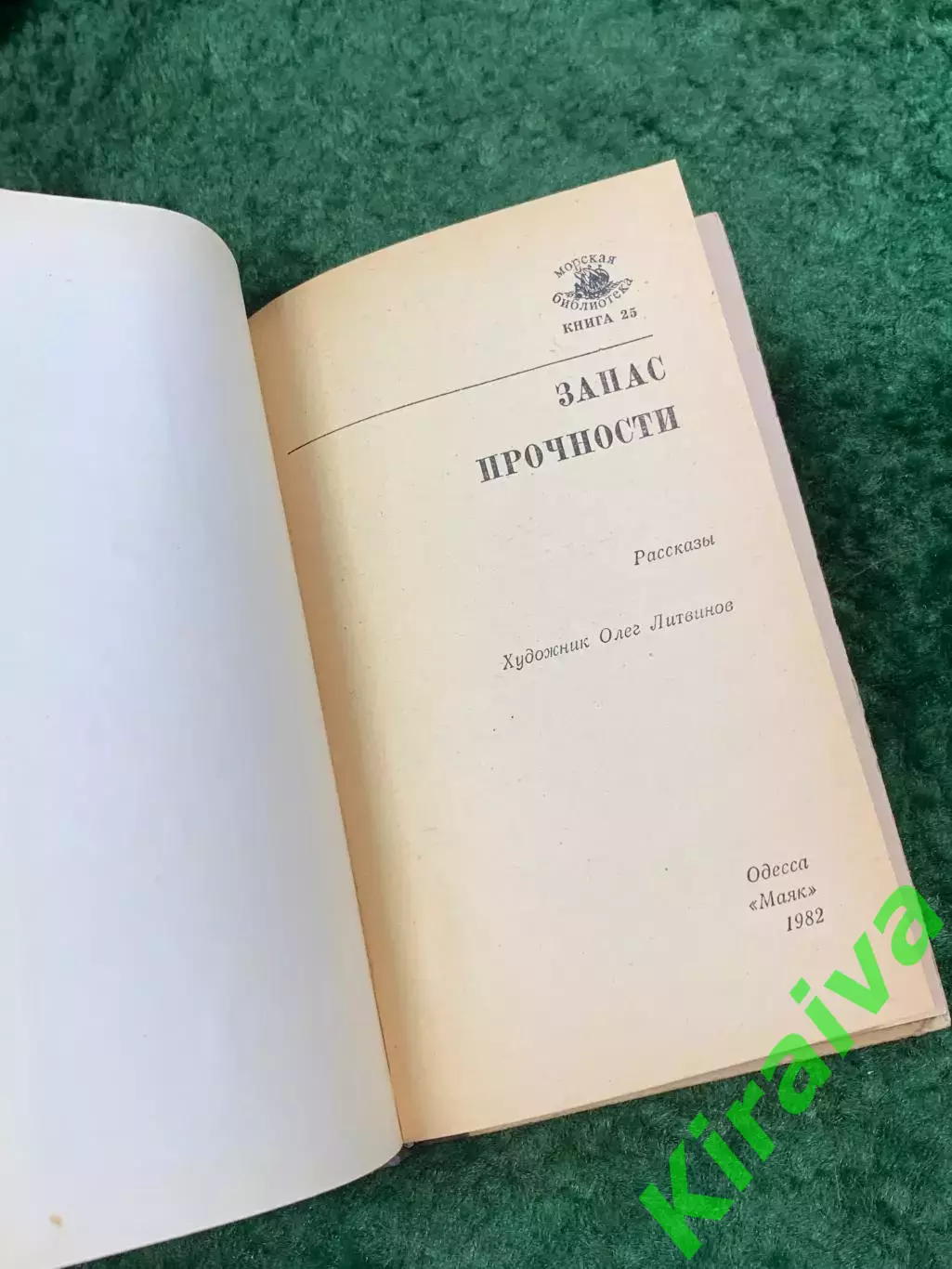Книга сборник «Запас прочности. Рассказы» серия «Морская библиотека» 1982 (Н8111 2
