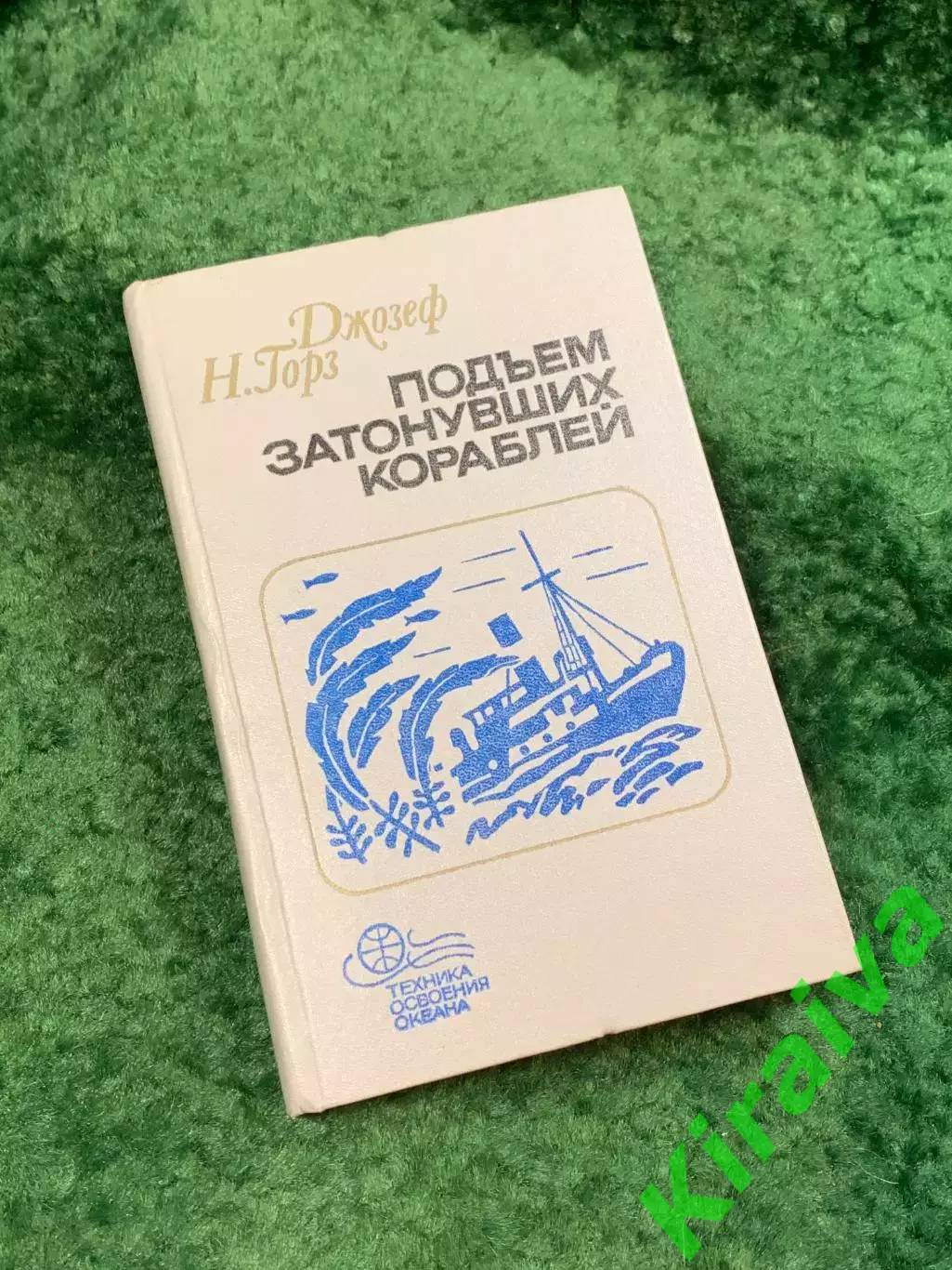 Книга «Подъём затонувших кораблей» Джозеф Н. Горз 1985 серия «Техника осво Н8112