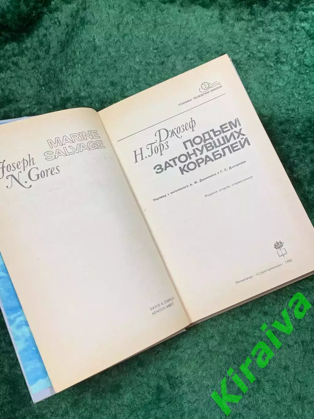 Книга «Подъём затонувших кораблей» Джозеф Н. Горз 1985 серия «Техника осво Н8112 2