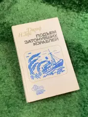Книга «Подъём затонувших кораблей» Джозеф Н. Горз 1985 серия «Техника осво Н8112