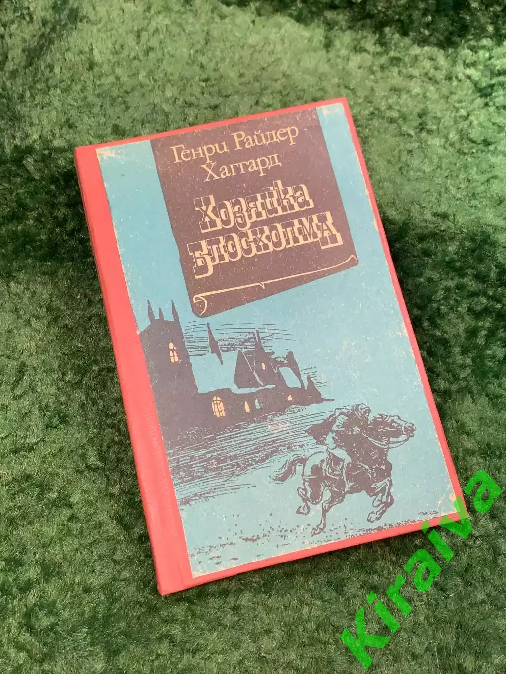 Книга историко-приключенческий роман «Хозяйка Блосхолма» Райдер Хаггард Н8113