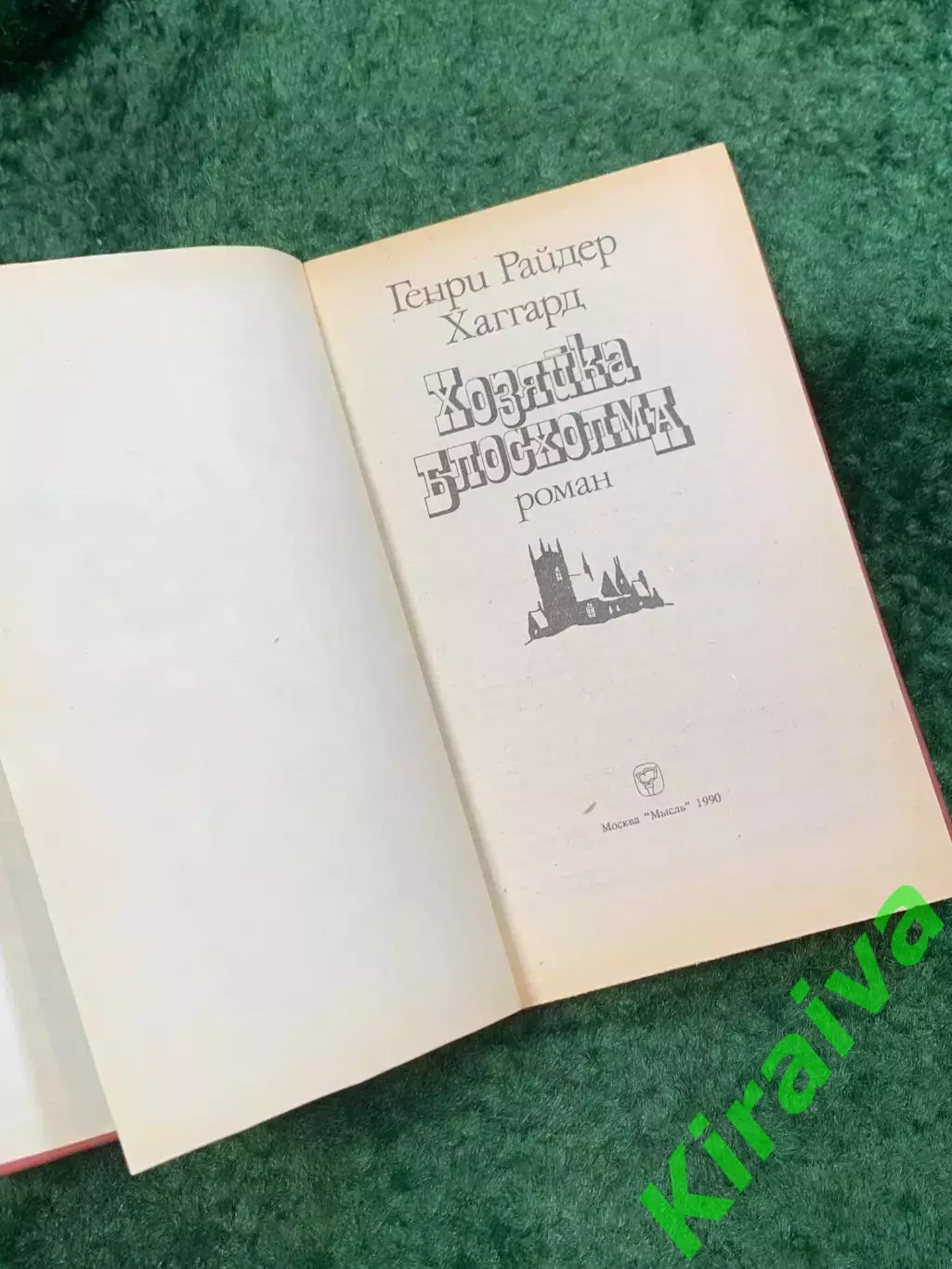 Книга историко-приключенческий роман «Хозяйка Блосхолма» Райдер Хаггард Н8113 2