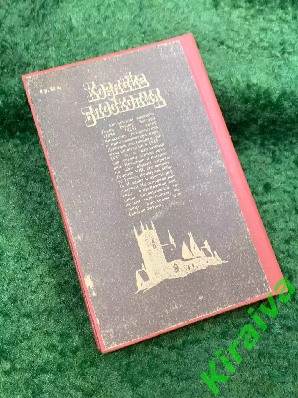 Книга историко-приключенческий роман «Хозяйка Блосхолма» Райдер Хаггард Н8113 5