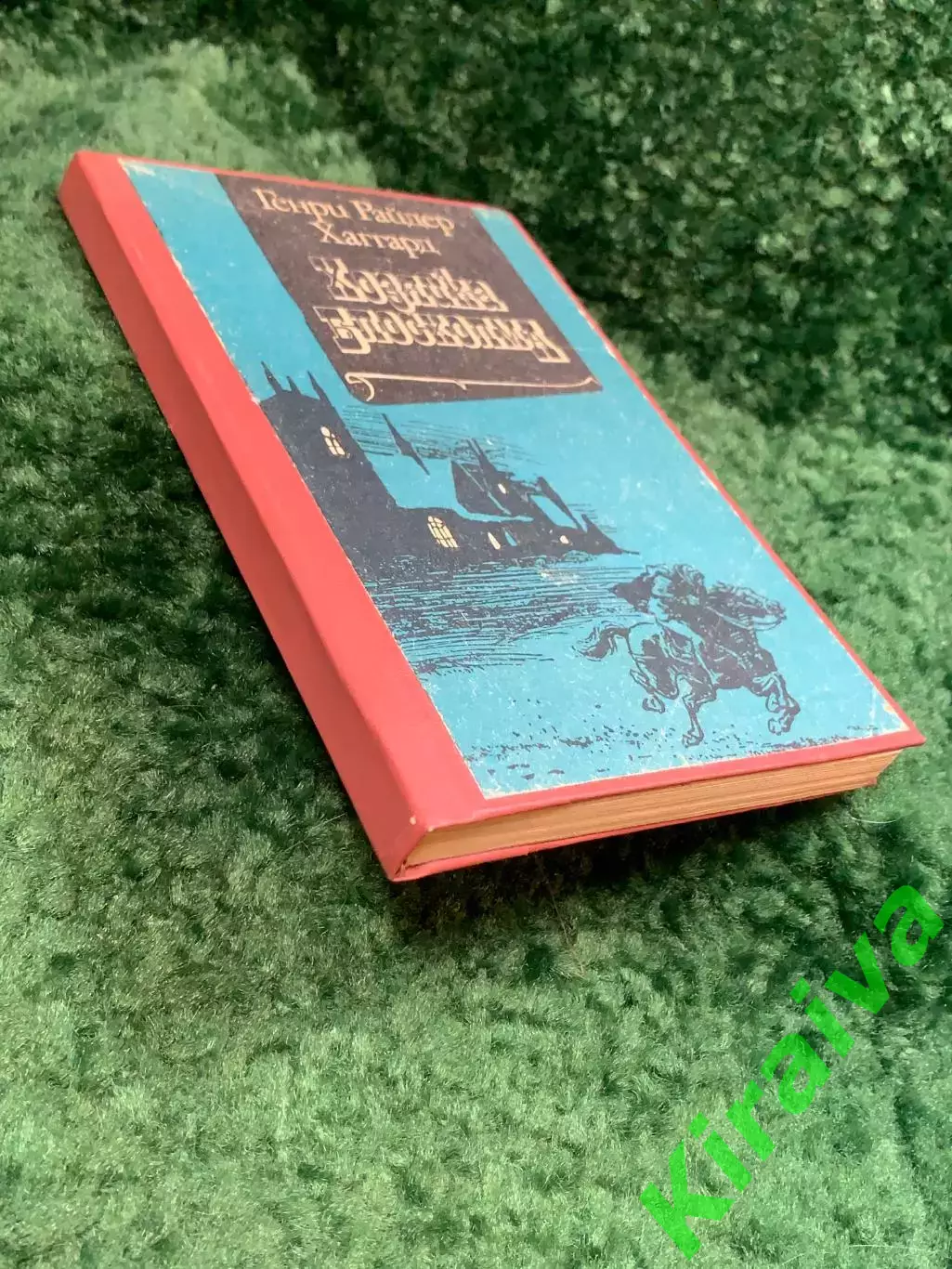 Книга историко-приключенческий роман «Хозяйка Блосхолма» Райдер Хаггард Н8113 6