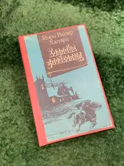 Книга историко-приключенческий роман «Хозяйка Блосхолма» Райдер Хаггард Н8113