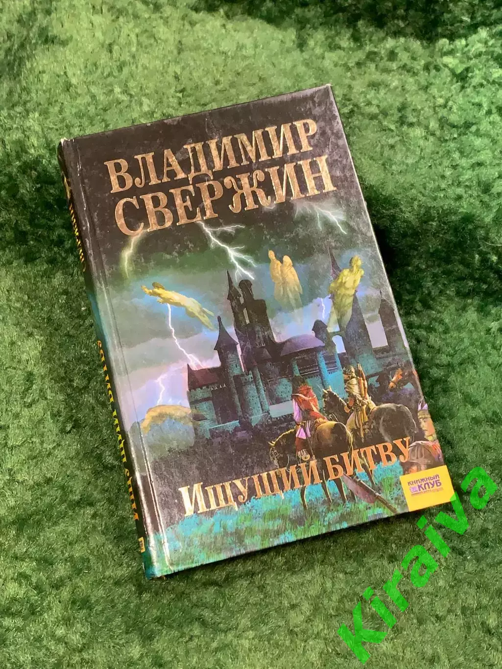 Книга приключенческая фантастика «Ищущий Битву» Владимир Свержин 2006 (Н8114)