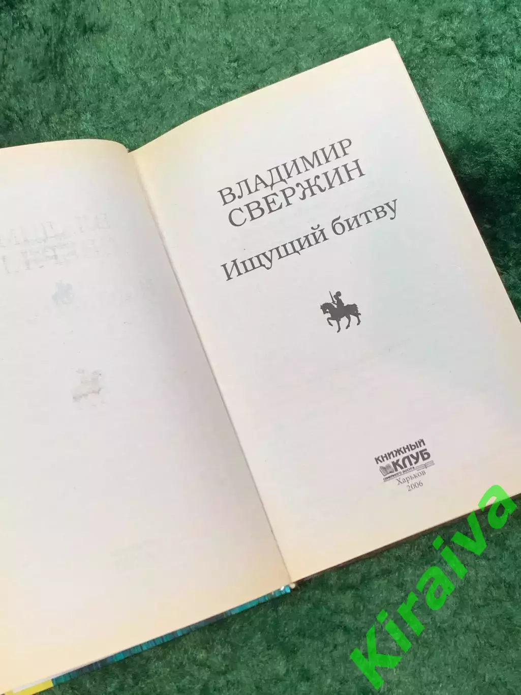 Книга приключенческая фантастика «Ищущий Битву» Владимир Свержин 2006 (Н8114) 2