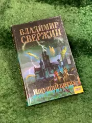 Книга приключенческая фантастика «Ищущий Битву» Владимир Свержин 2006 (Н8114)