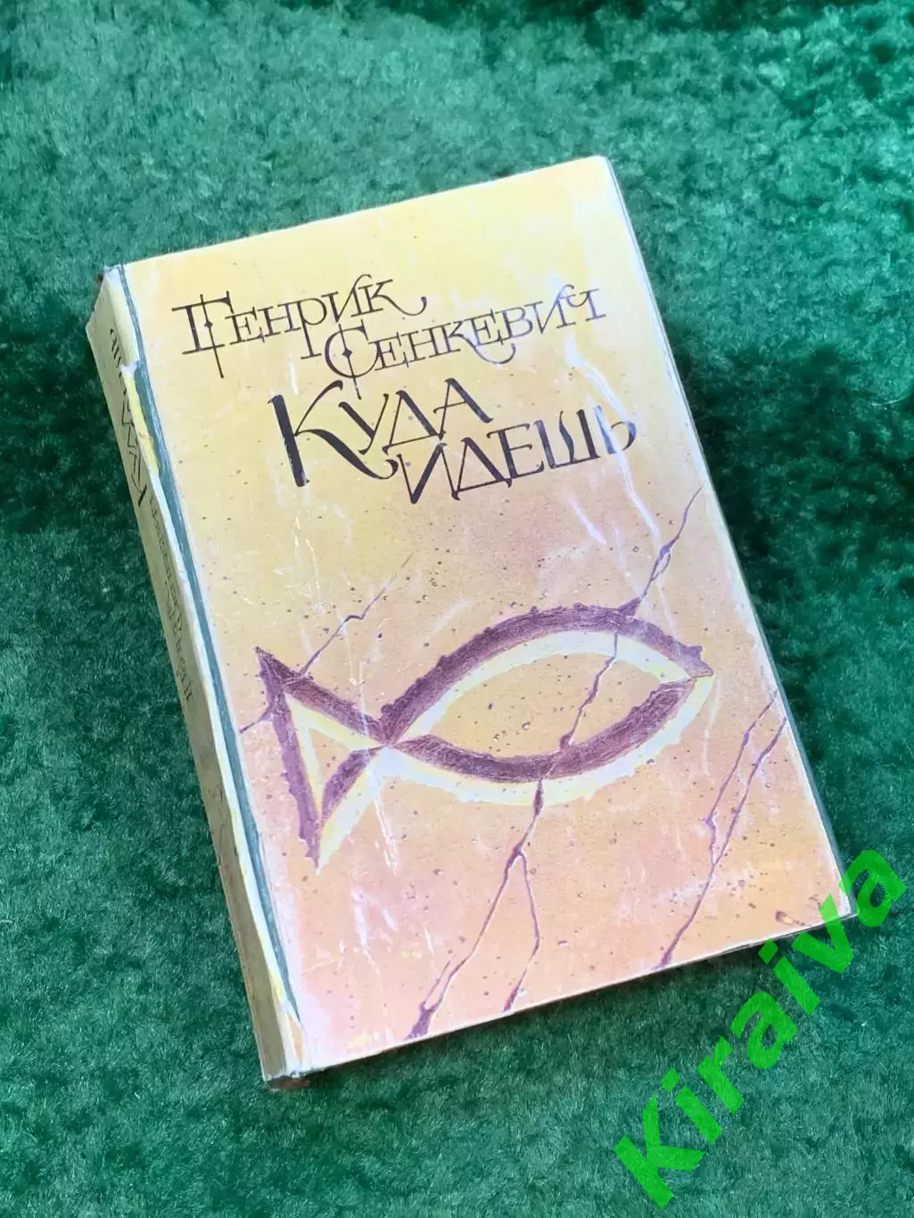 Книга исторический роман «Куда идёшь?» Генрик Сенкевич 1989 (Н8115)