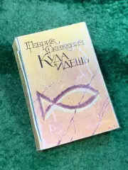 Книга исторический роман «Куда идёшь?» Генрик Сенкевич 1989 (Н8115)