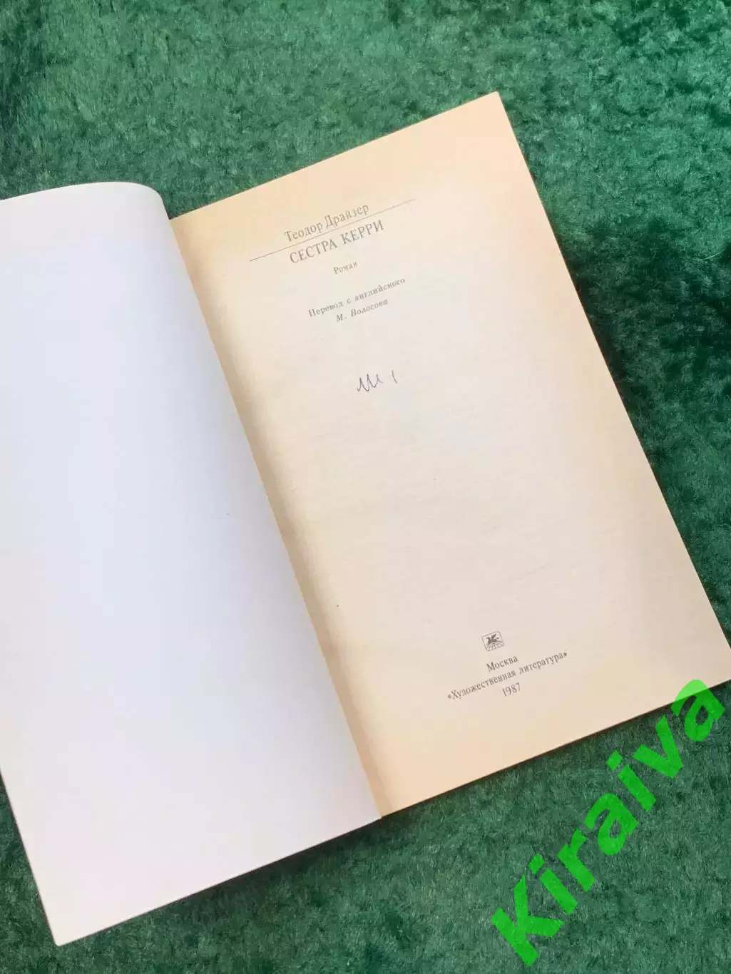 Книга роман «Сестра Керри» Теодор Драйзер 1987 серия «Классики и совреме (Н8116) 1