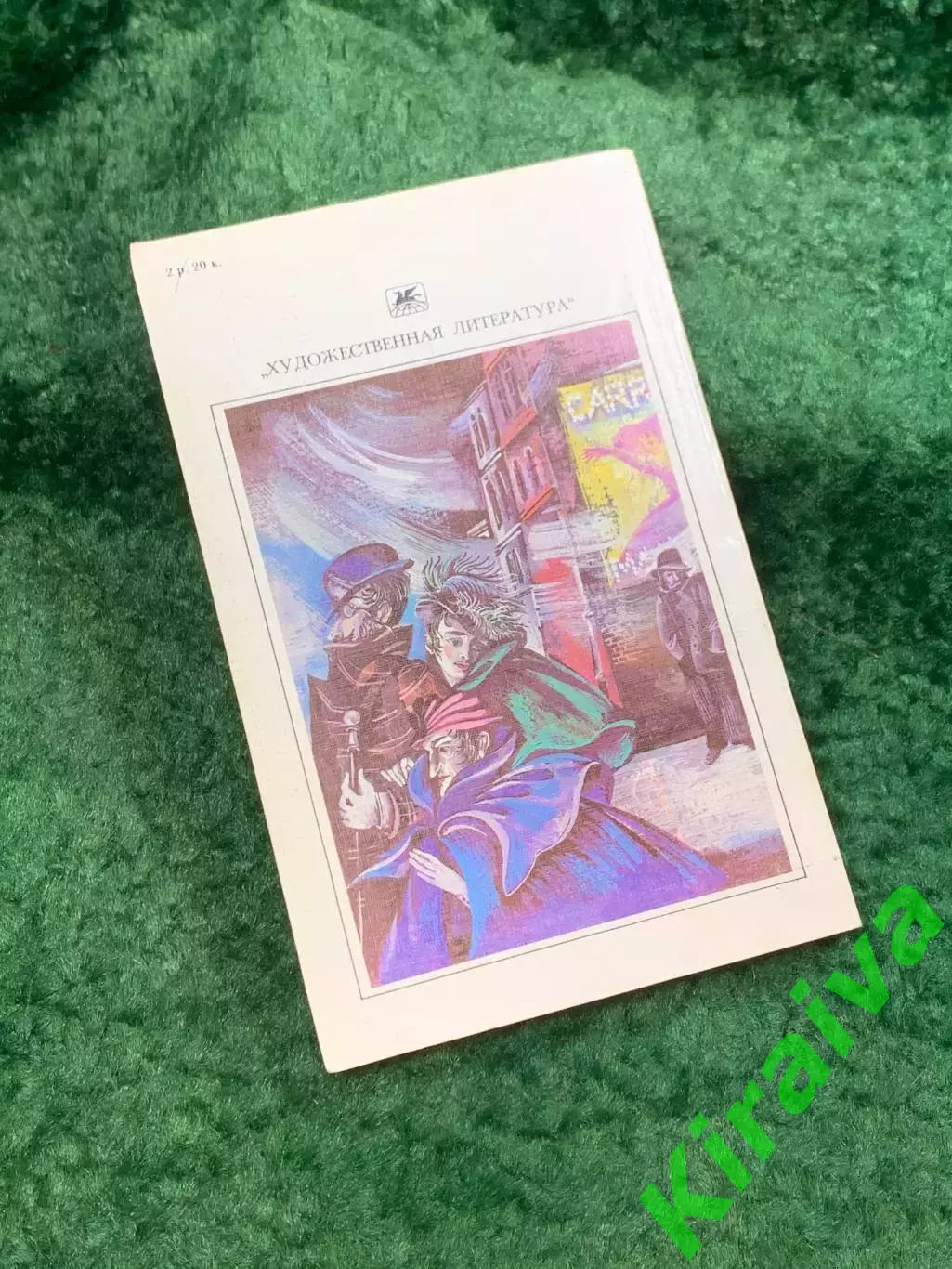 Книга роман «Сестра Керри» Теодор Драйзер 1987 серия «Классики и совреме (Н8116) 5