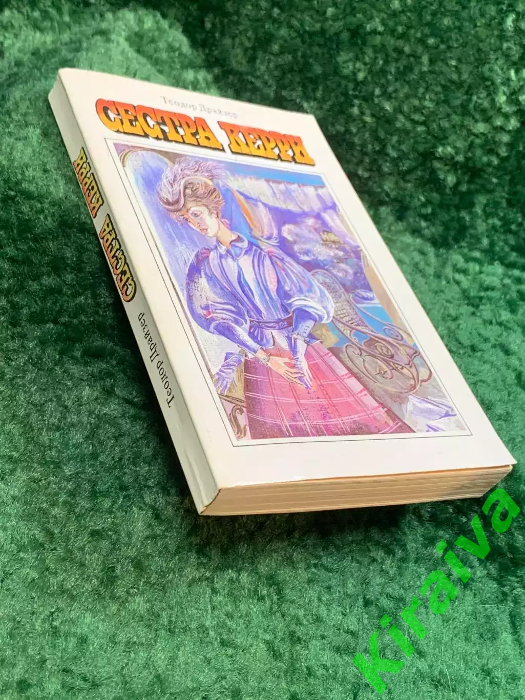Книга роман «Сестра Керри» Теодор Драйзер 1987 серия «Классики и совреме (Н8116) 6