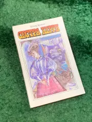 Книга роман «Сестра Керри» Теодор Драйзер 1987 серия «Классики и совреме (Н8116)