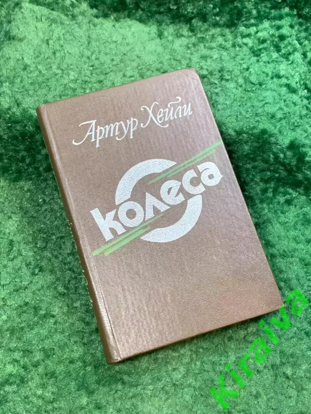 Книга производственный роман «Колёса» Артур Хейли 1990 (Н8117)