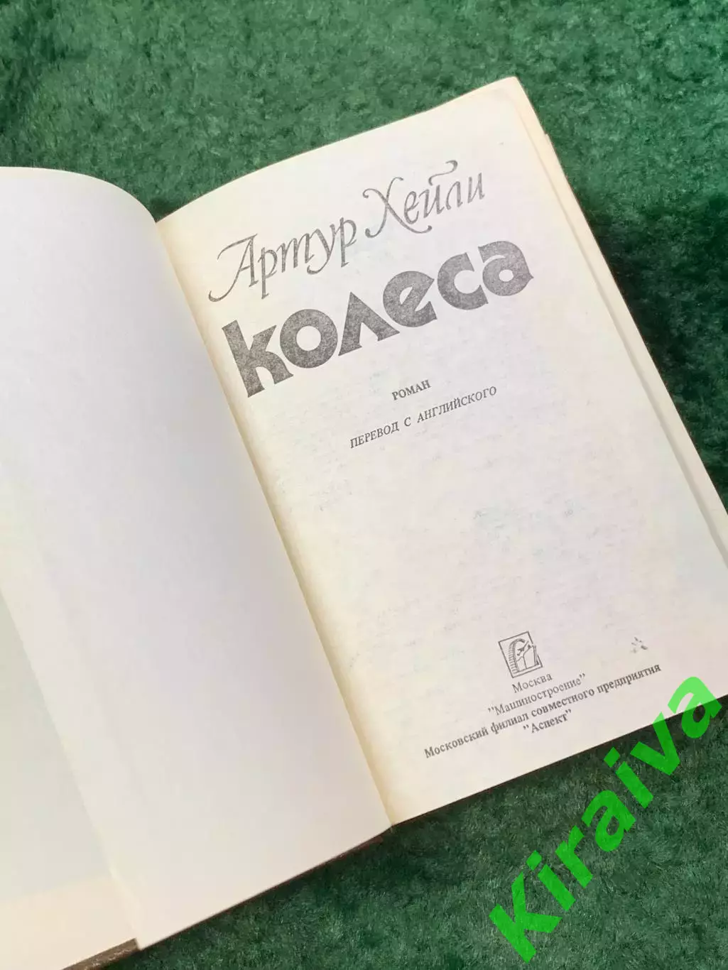 Книга производственный роман «Колёса» Артур Хейли 1990 (Н8117) 2